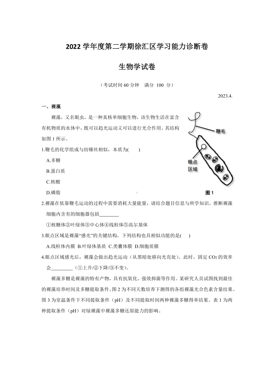 上海市徐汇区2023届高三下学期二模生物试卷+答案.pdf_第1页