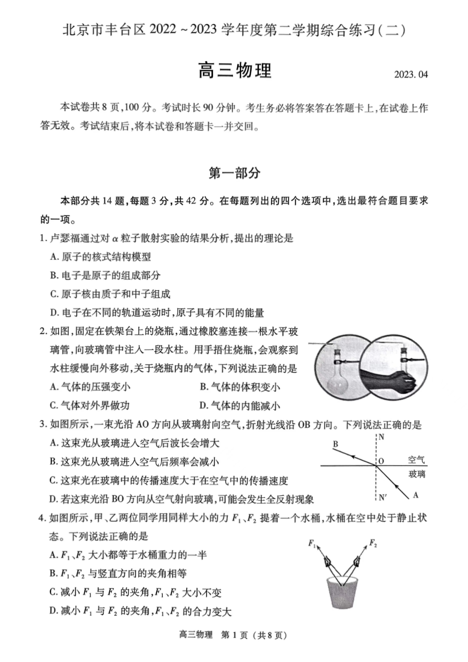 北京市丰台区2023届高三下学期二模物理试卷+答案.pdf_第1页