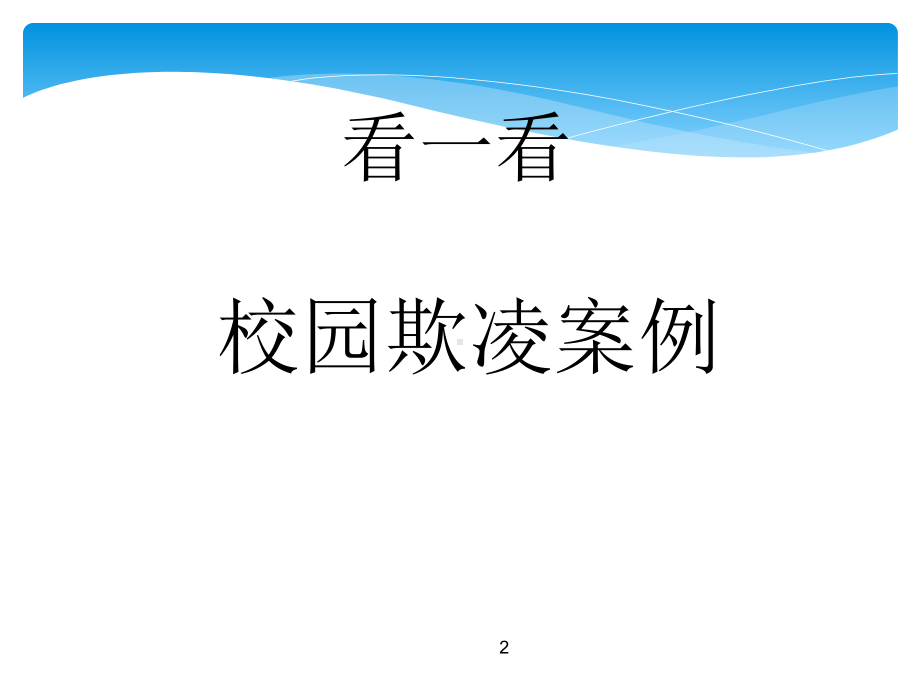 中学生主题班会课件-反校园欺凌主题班会-.pptx_第2页