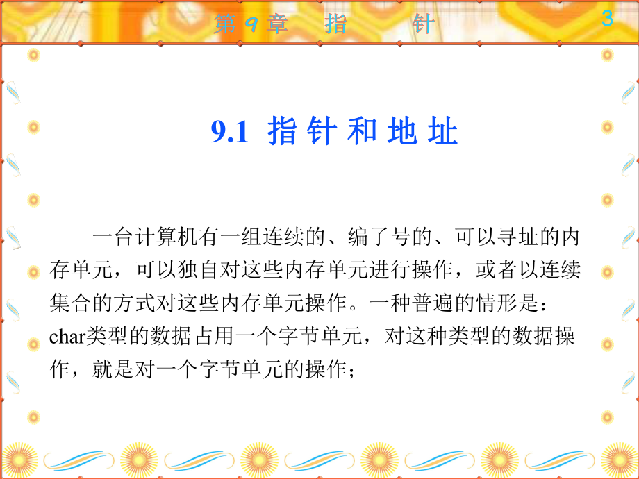 (计算机基础与C语言程序设计)第章指针课件.ppt_第3页