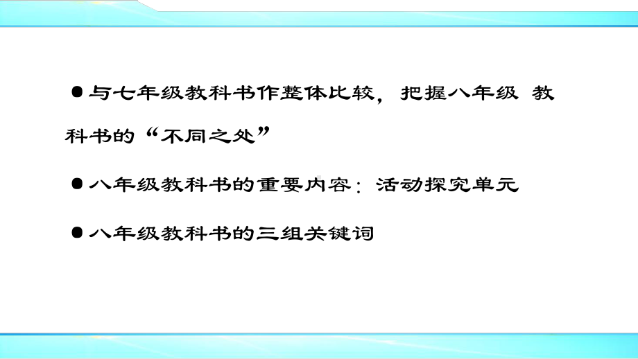 (部编本)人教版八年级语文教材解读课件.ppt_第3页