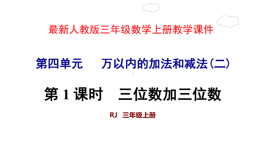 人教版三年级数学上册第4单元万以内的加法和减法(二)教学课件.ppt_第1页