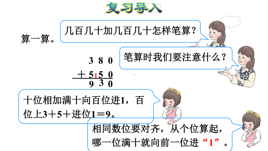 人教版三年级数学上册第4单元万以内的加法和减法(二)教学课件.ppt_第3页