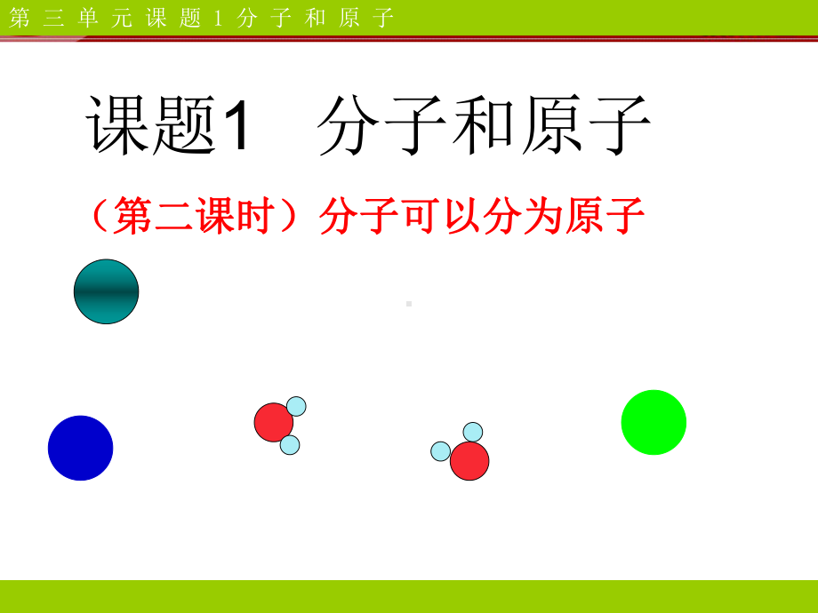 2020312第3单元课题1分子和原子第二课时-课件.pptx_第1页