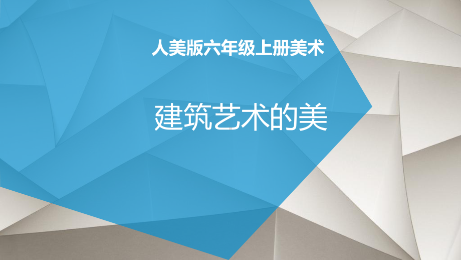 人美版小学美术六年级上册课件：1建筑艺术的美课件.ppt_第1页