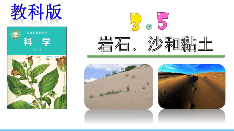 （新教材）教科版四年级下册科学：35岩石、沙和黏土-课件.pptx_第1页