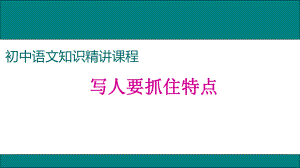 (新)人教版七年级语文上册作文指导：写人要抓住特点课件.ppt