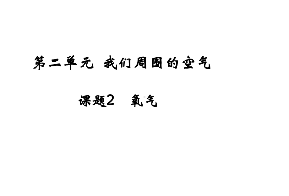 初中化学人教版课题2氧气课件.ppt_第1页