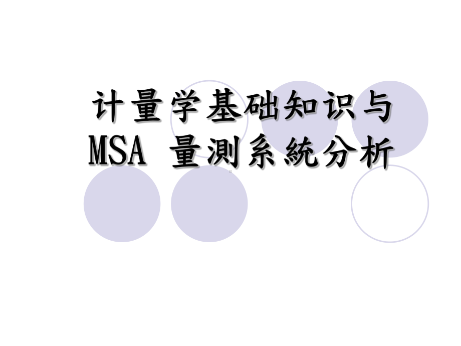 MSA-量测系统分析课件.ppt_第1页