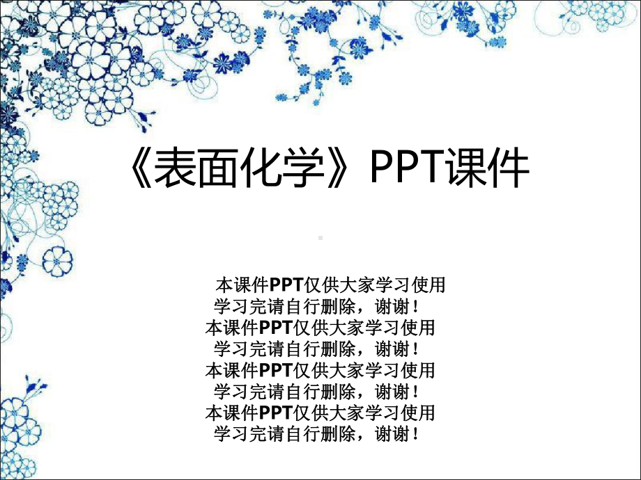 《表面化学》课件.pptx_第1页