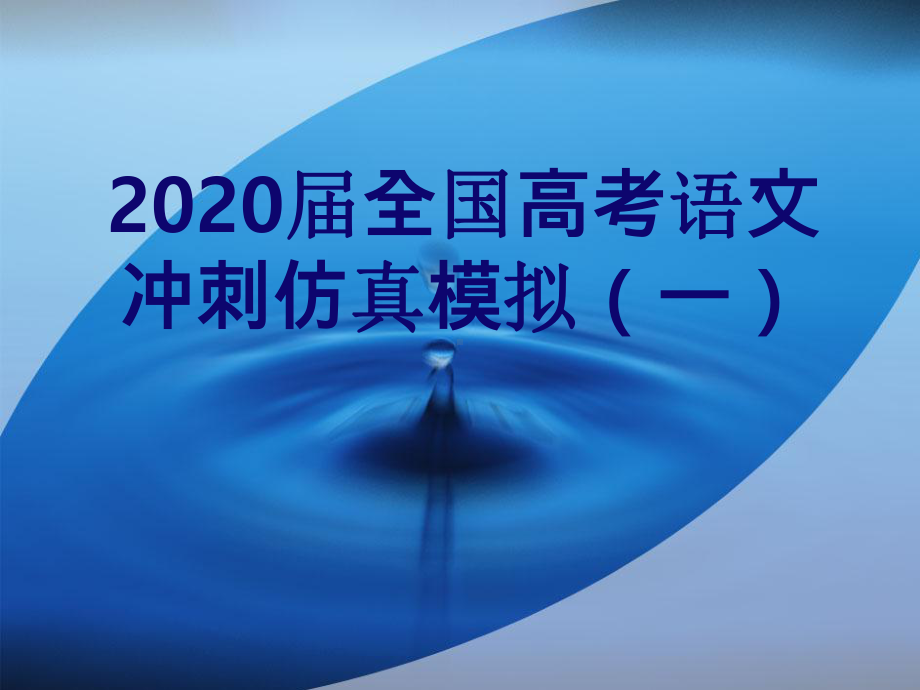 2020届全国高考语文冲刺仿真模拟(一)(解析版教师专用)课件.ppt_第1页