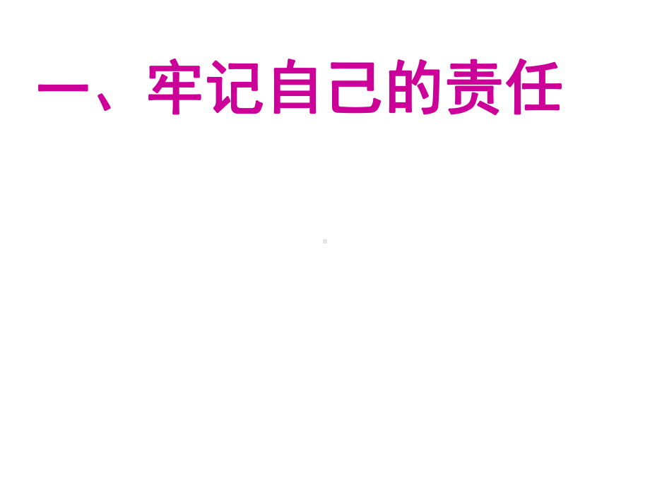 人民版《道德与法治》九年级上册第二课《这是我的责任》课件.ppt_第3页