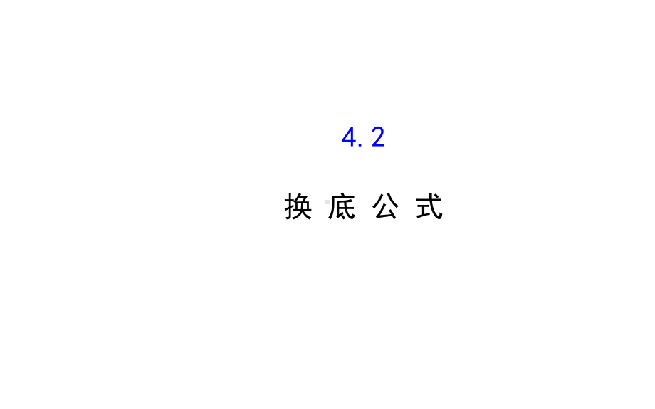 342换底公式-课件高中数学必修一北师大版.ppt_第1页