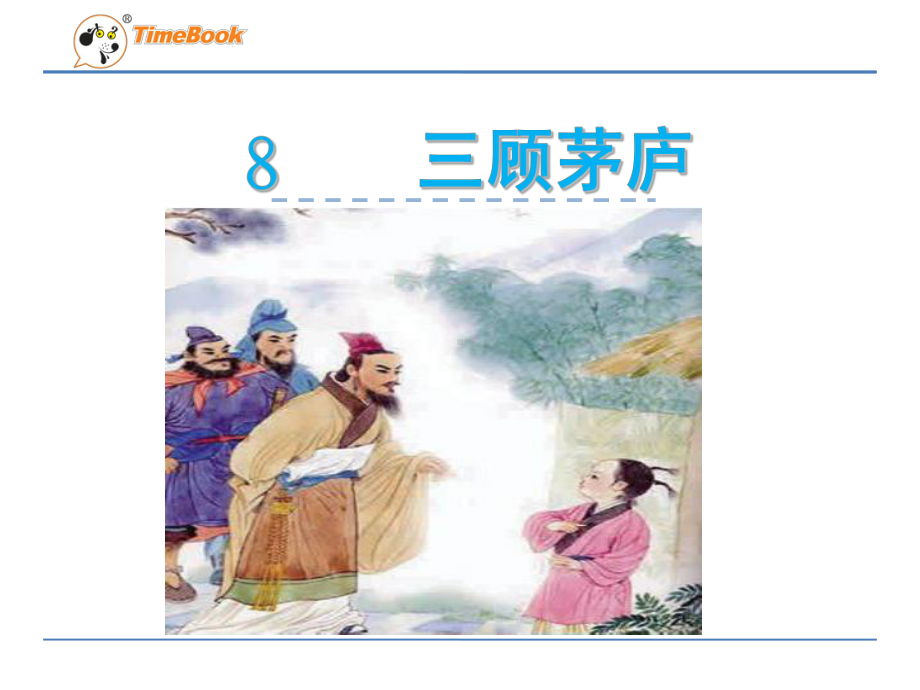 三顾茅庐(课堂)课件.ppt_第1页