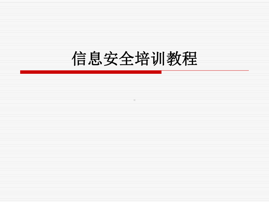 信息安全培训教程概述课件.ppt_第1页