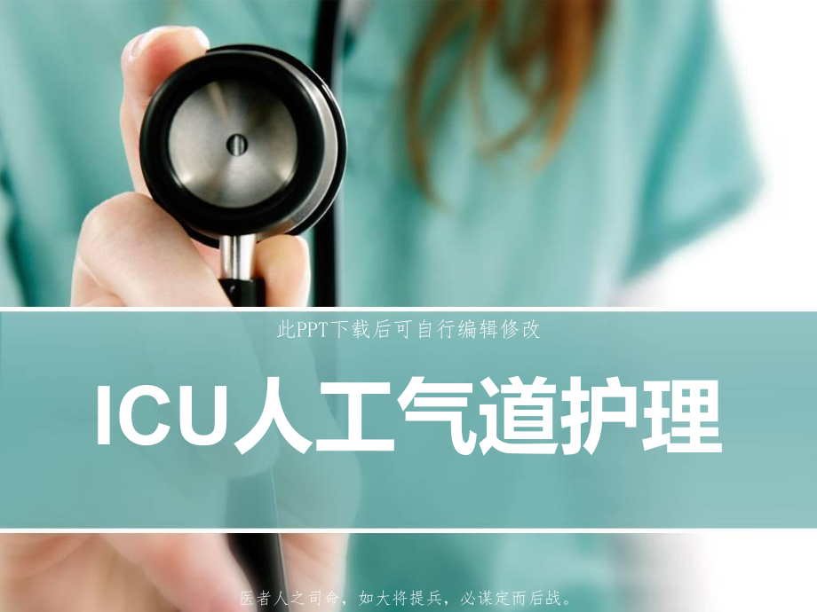 ICU人工气道护理课件.ppt_第1页