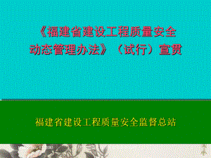 《福建省建设工程质量安全动态管理办法》宣贯企业版-2资料课件.ppt