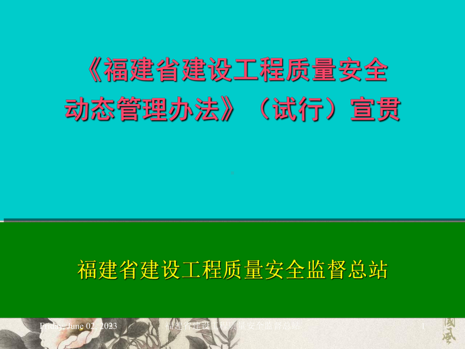 《福建省建设工程质量安全动态管理办法》宣贯企业版-2资料课件.ppt_第1页