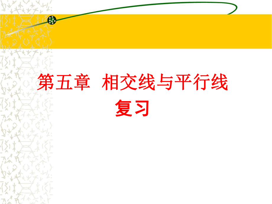 人教版七年级下册数学第五章相交线与平行线复习1课件.ppt_第1页