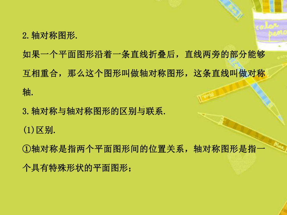 （初中数学）青岛版八年级数学上册《图形的轴对称》复习课件1.ppt_第3页