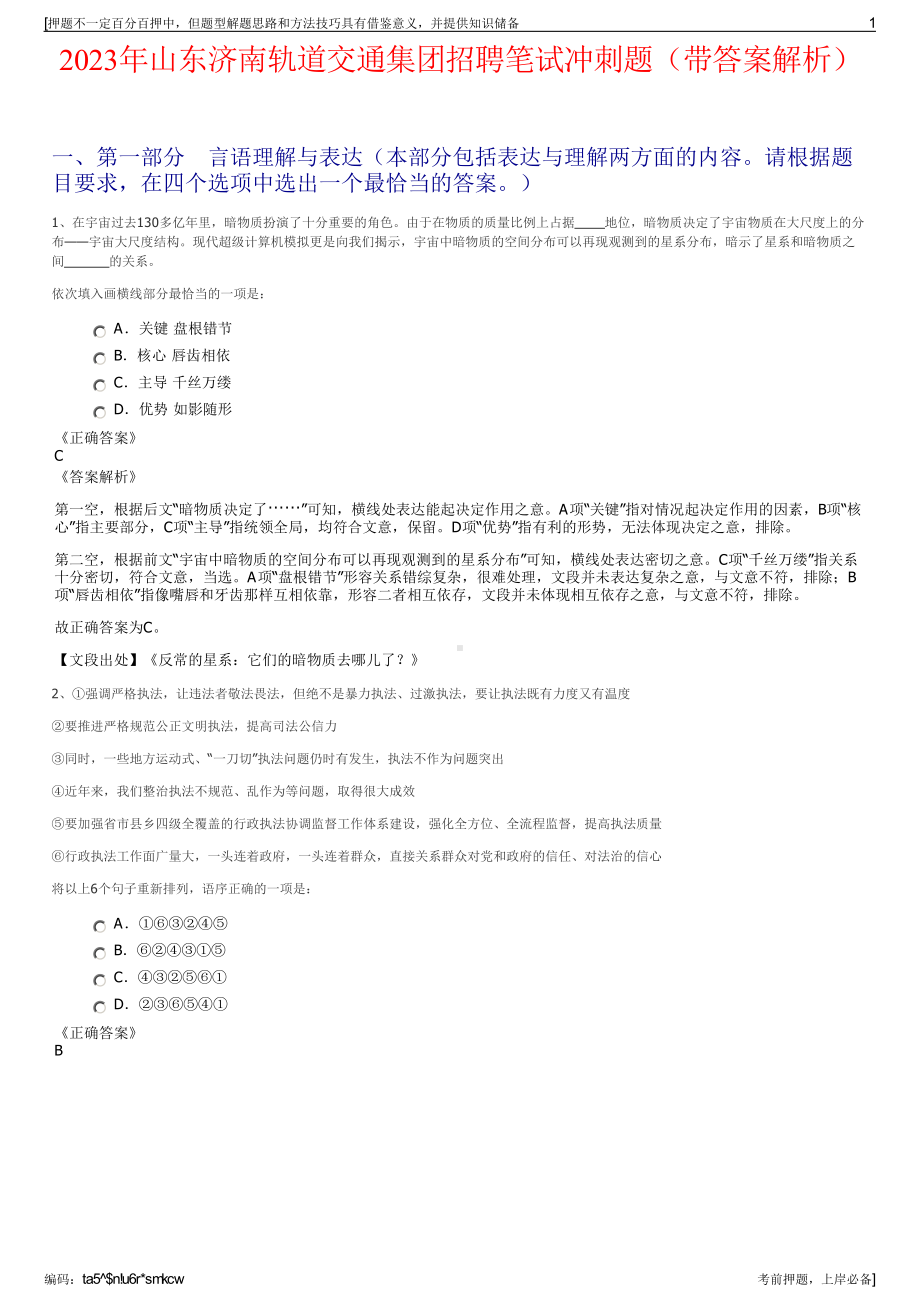 2023年山东济南轨道交通集团招聘笔试冲刺题（带答案解析）.pdf_第1页