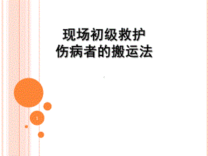 伤病者搬运法(课堂)课件.ppt