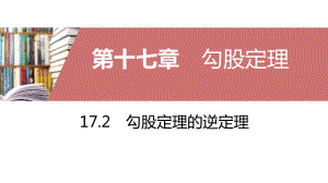 人教版八年级下册勾股定理的逆定理课件.pptx