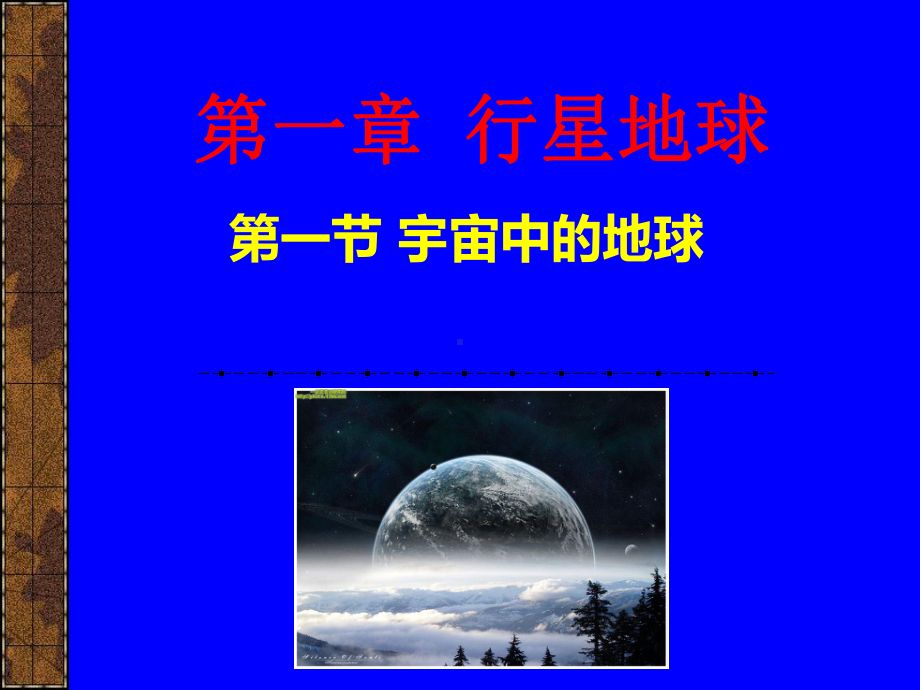 (新)人教版高中地理必修一11《宇宙中的地球》课件.ppt_第2页