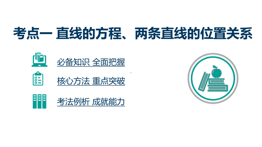 （600分考点-700分考法）2020版高考理数：专题9直线与圆的方程课件.pptx_第3页