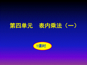 人教版二年数学期初培训课件第四单元表内乘法.ppt