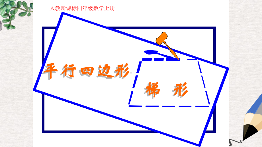 人教版数学四上《平行四边形和梯形》课件3.ppt_第1页