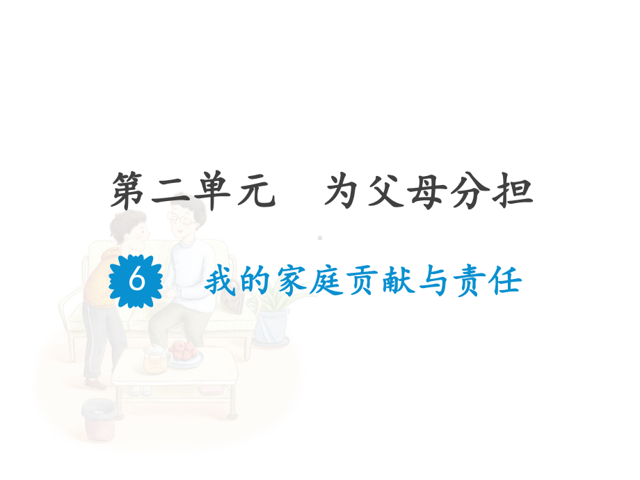 (部编版)四年级上道德与法治《我的家庭贡献与责任》教学课件.pptx_第1页