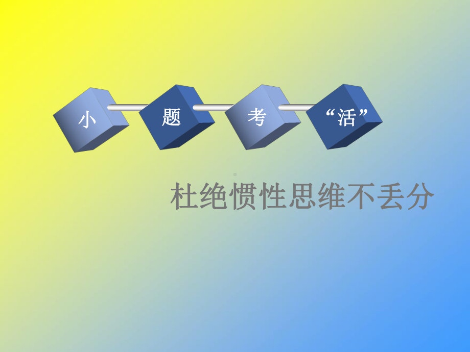 2020版高考历史(人教版)一轮复习课件：第九单元-单元末-—查漏补缺·提能增分.ppt_第3页