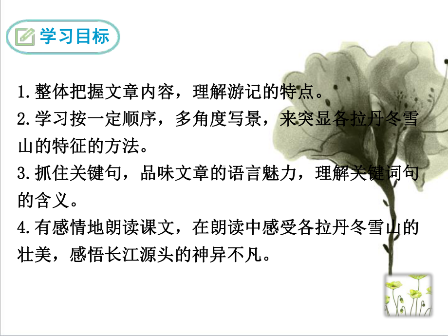 人教版部编本初中初二八年级语文下册18-在长江源头各拉丹冬课件.ppt_第2页