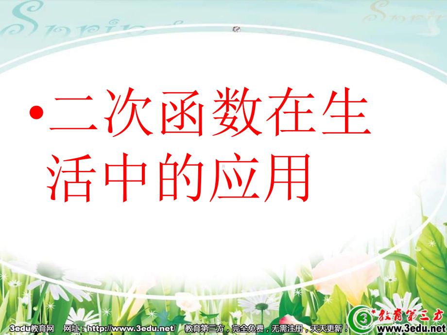 二次函数的应用(同名144)课件.ppt_第1页