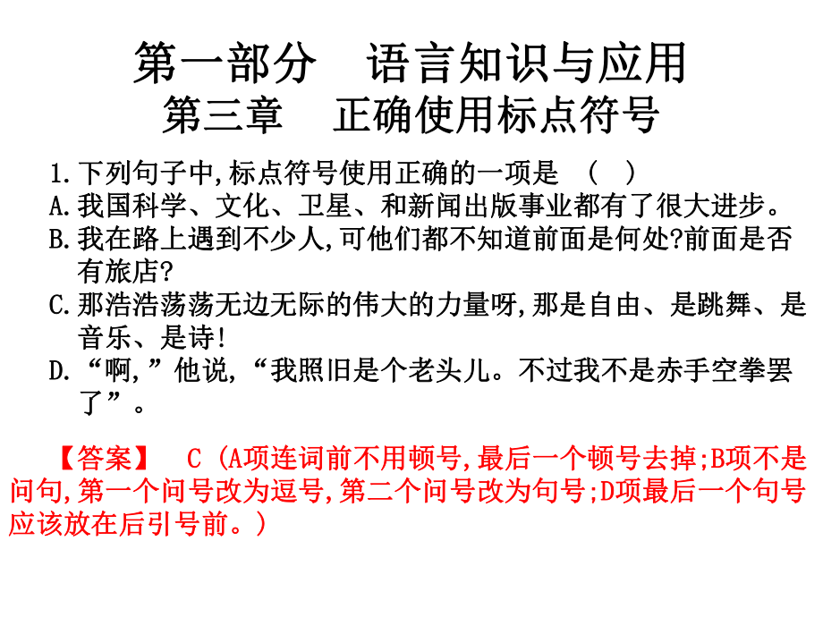 2020高考语文高职复习课件：第一部分语言知识及应用第三章正确使用标点符号.ppt_第1页