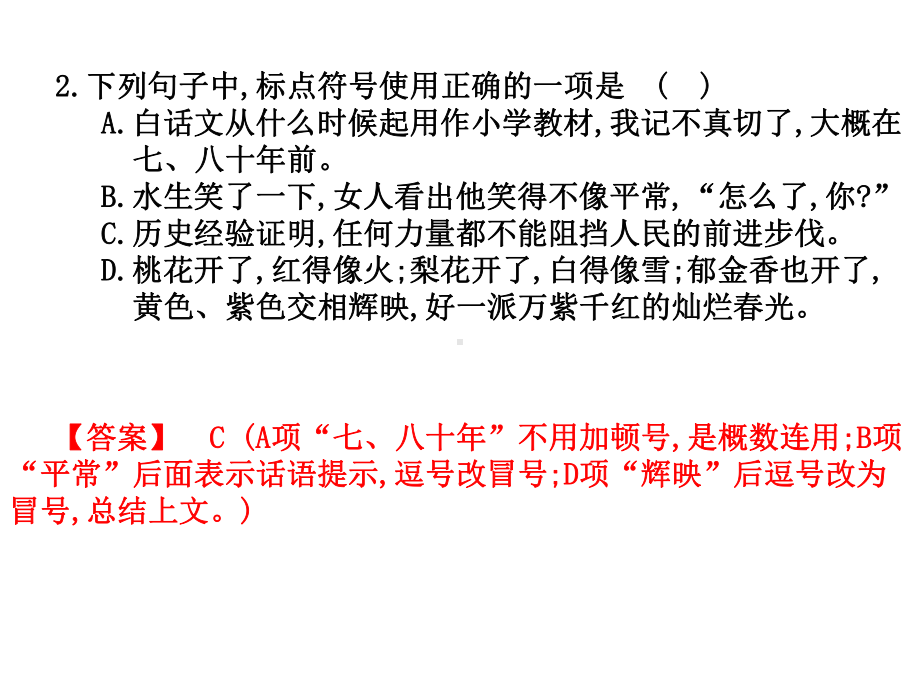 2020高考语文高职复习课件：第一部分语言知识及应用第三章正确使用标点符号.ppt_第2页