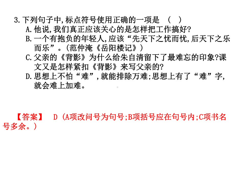 2020高考语文高职复习课件：第一部分语言知识及应用第三章正确使用标点符号.ppt_第3页