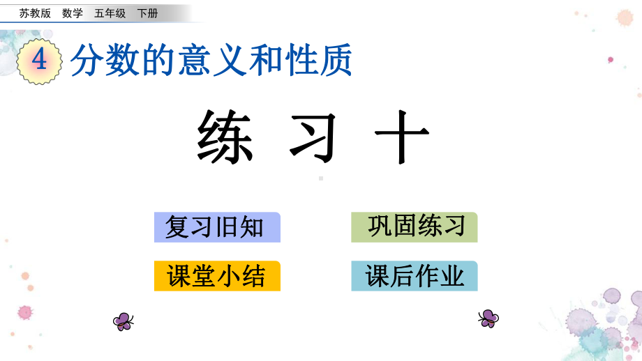 412-练习十-苏教版数学五年级下册-课件.pptx_第1页