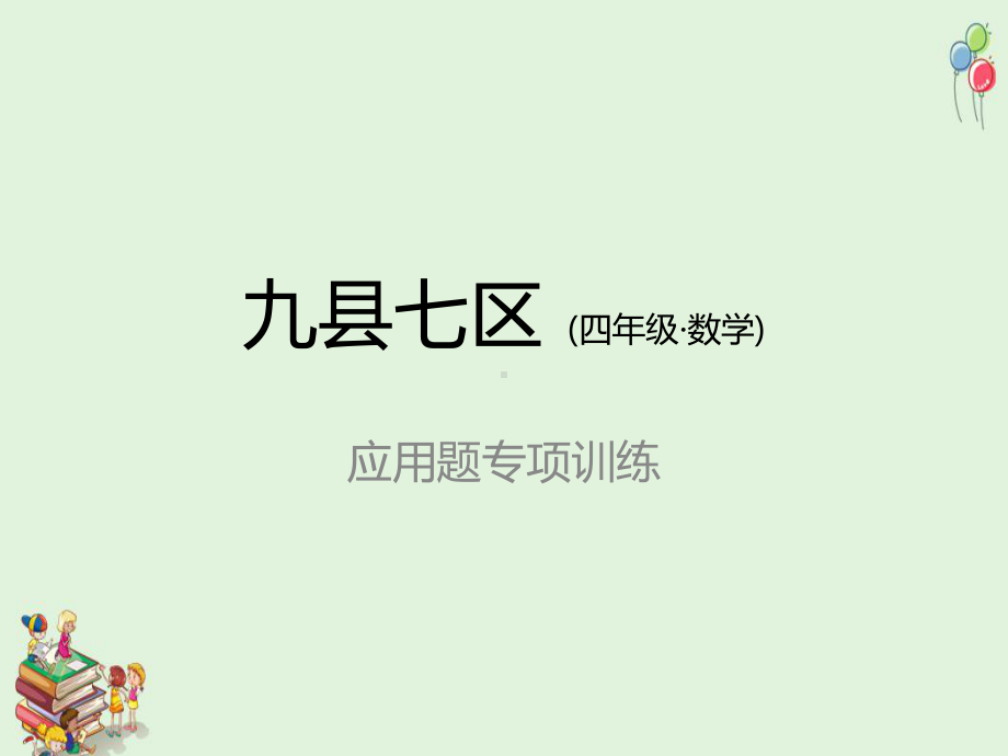 （小学数学）人教版小学数学四年级下册课件：应用题期末复习专项训练.ppt_第1页