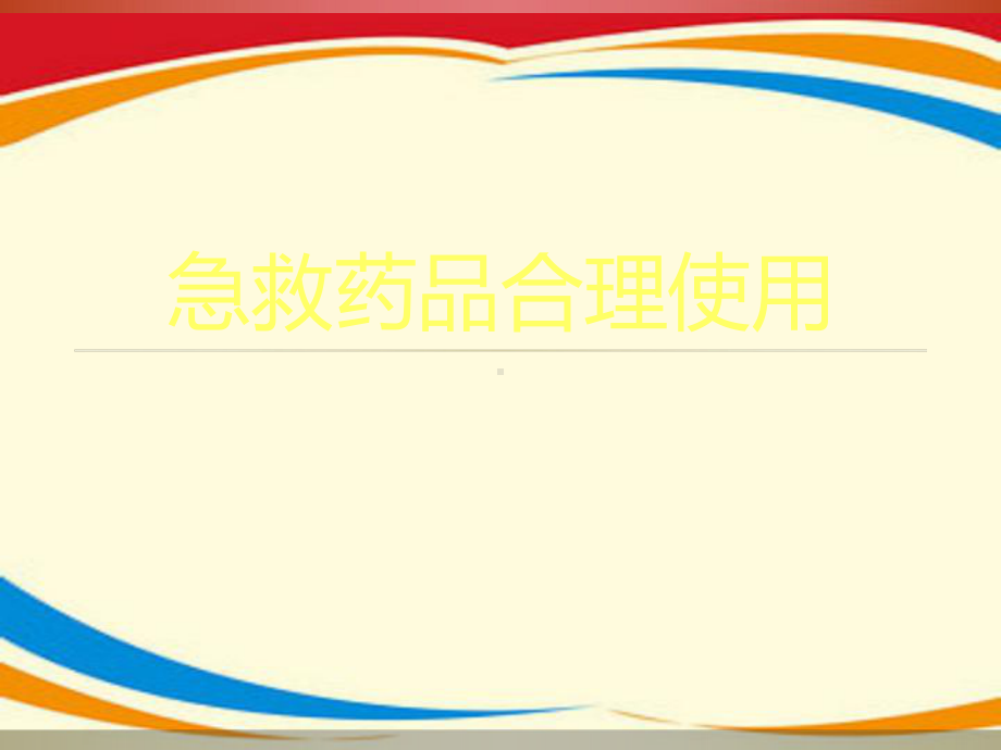 《急救药品合理使用》课件.ppt_第1页