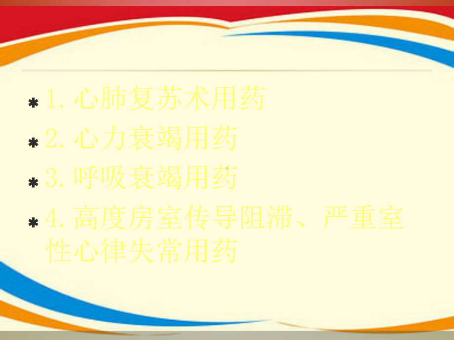 《急救药品合理使用》课件.ppt_第2页