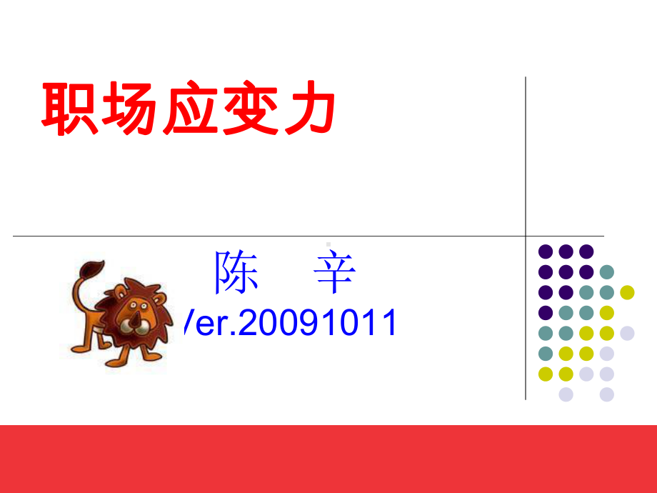 （09-10-11课件）面对职场的应变力与提高合集.ppt_第1页