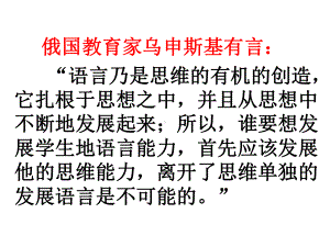 俄国教育家乌申斯基有言：语言乃是思维的有机的创造它扎根于思课件.ppt