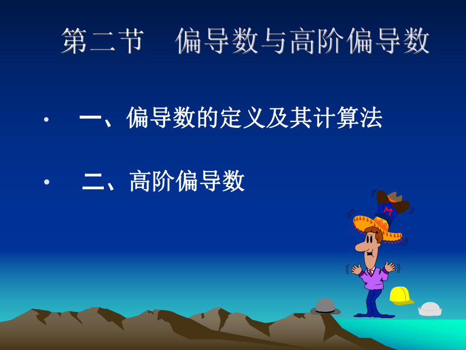 偏导数与高阶偏导数课件.ppt_第1页