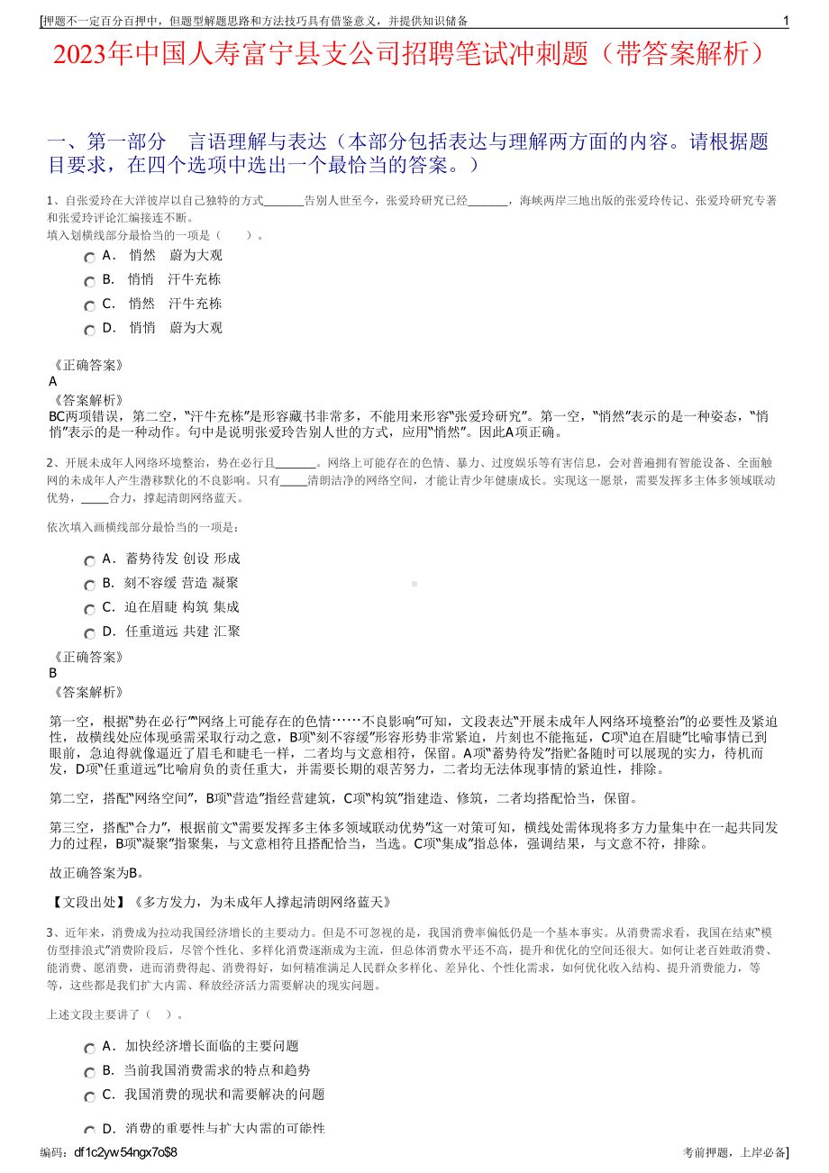 2023年中国人寿富宁县支公司招聘笔试冲刺题（带答案解析）.pdf_第1页