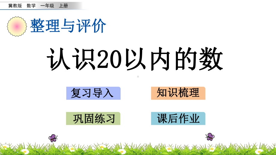 冀教版一年级数学上册《整理与评价》教学课件.pptx_第1页