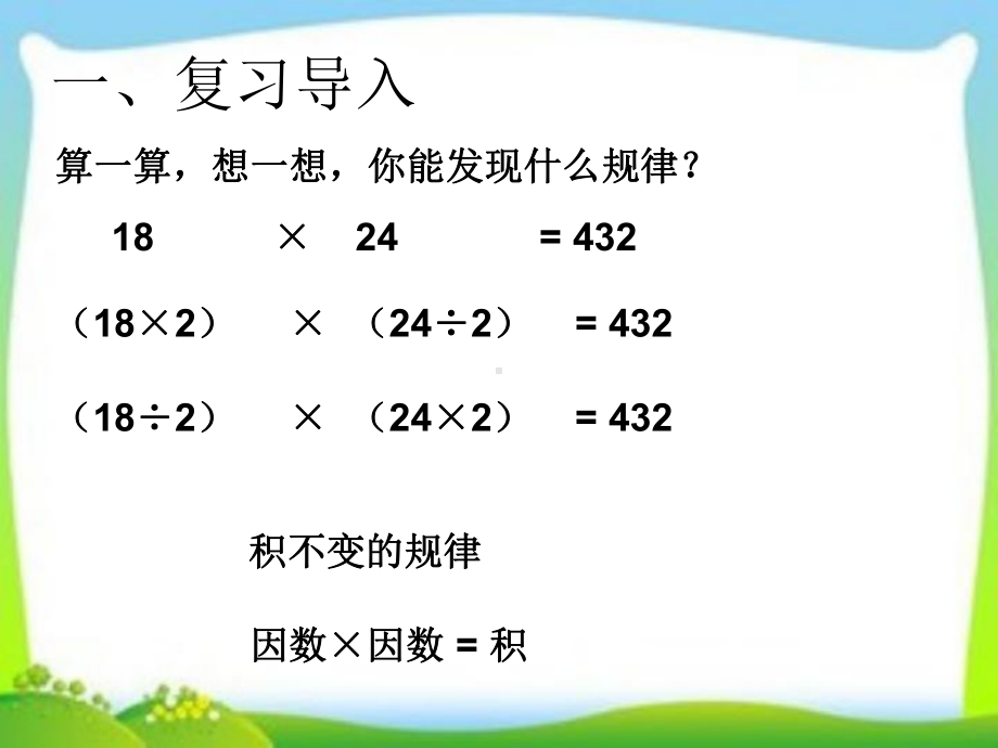 人教版小学数学四年级上册《6除数是两位数的除法：商的变化规律及应用》公开课课件参考.ppt_第3页