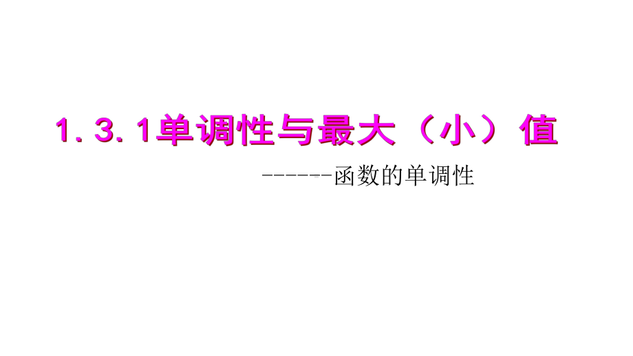 人教版高中数学必修一131函数的单调性和最大小值课件.ppt_第1页