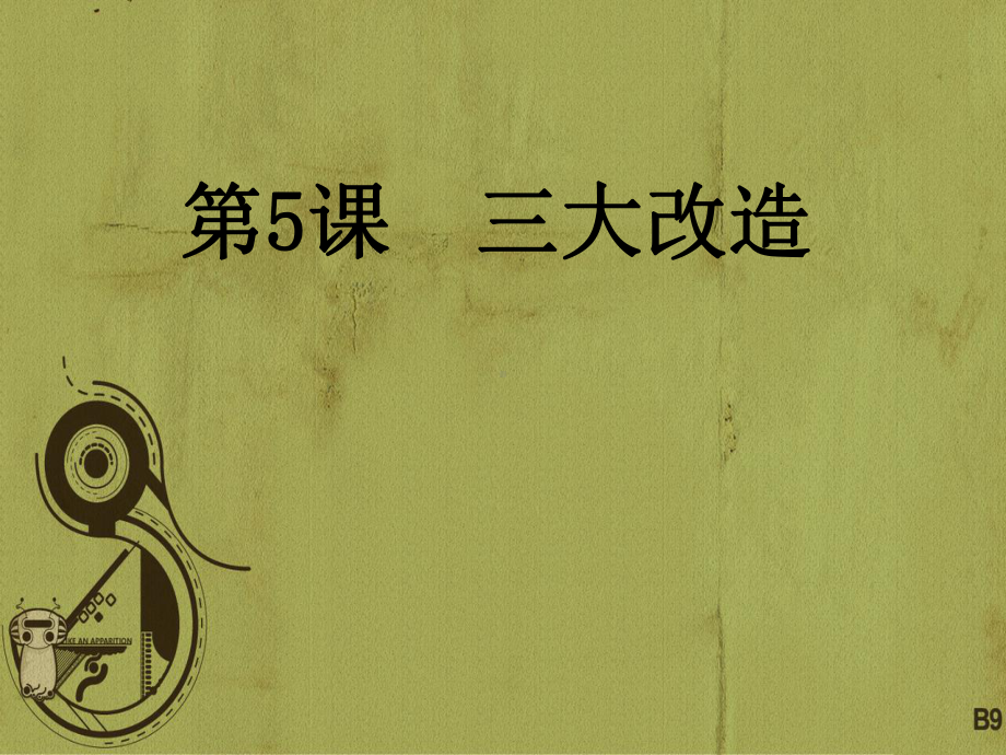 八年级历史下册-第5课-三大改造课件-新人教版.ppt_第1页